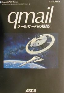 ｑｍａｉｌメールサーバの構築