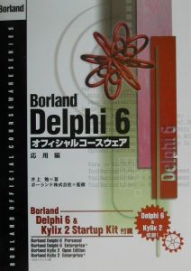 Ｂｏｒｌａｎｄ　Ｄｅｌｐｈｉ　６オフィシャルコースウェア　応用編