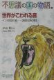 不思議の国の物語　鳥獣虫魚の巻　世界がこわれる音(1)