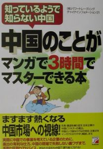 中国のことがマンガで３時間でマスターできる本