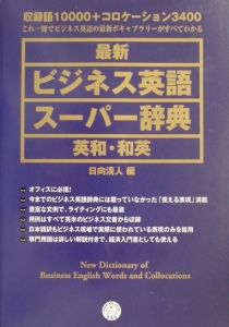 最新ビジネス英語スーパー辞典