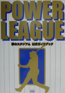 Ｐｏｗｅｒ　ｌｅａｇｕｅ夢のスタジアム公式ガイドブック