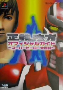 正義の味方オフィシャルガイド～スーパーヒーロー大百科～