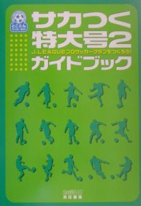 サカつく特大号２ガイドブック