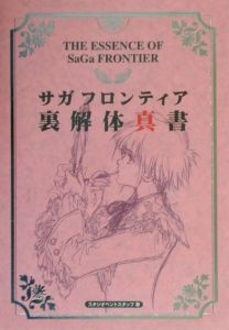 サガフロンティア裏解体真書 スタジオベントスタッフのゲーム攻略本 Tsutaya ツタヤ