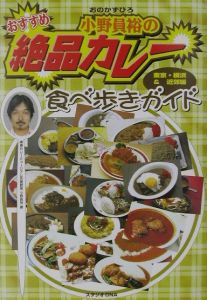 おすすめ！小野員裕の絶品カレー食べ歩きガイド