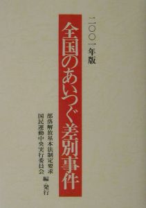 全国のあいつぐ差別事件 2001年版