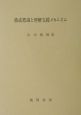 構成標識と理解支援メカニズム