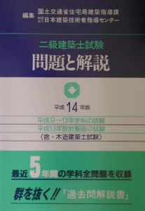 二級建築士試験問題と解説　平成１４年版