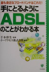 手にとるようにＡＤＳＬのことがわかる本