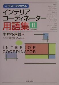 イラストでわかるインテリアコーディネーター用語集　２（技術編）