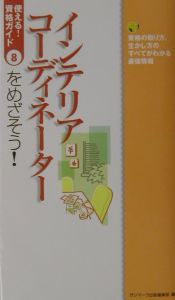 インテリアコーディネーターをめざそう！