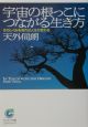 宇宙の根っこにつながる生き方