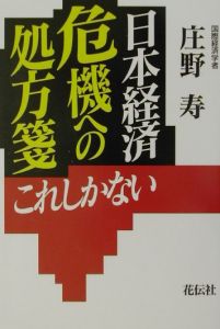 庄野寿『日本経済危機への処方箋』