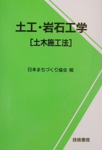 土工・岩石工学