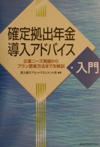 確定拠出年金導入アドバイス入門