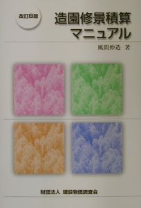 造園修景積算マニュアル/風間伸造 - 販売書籍｜TSUTAYA レンタル・販売