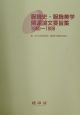 服飾史・服飾美学関連論文要旨集　1950〜1998