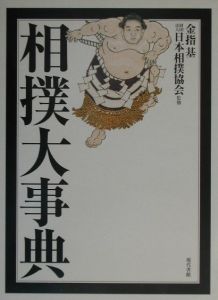 相撲大事典