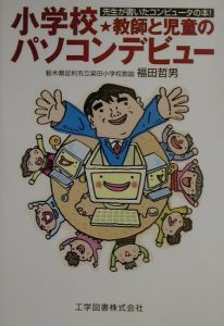 小学校・教師と児童のパソコンデビュー/福田哲男 本・漫画やDVD・CD ...