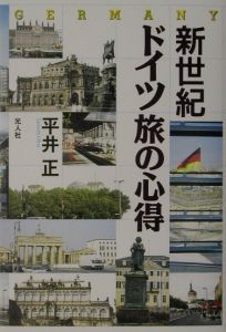 新世紀ドイツ旅の心得