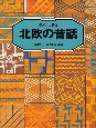 子どもに語る北欧の昔話