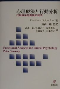 岡安孝弘『心理療法と行動分析』