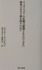 アフガニスタンの仏像は破壊されたのではない恥辱のあまり崩れ落