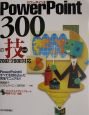 PowerPoint　300の技