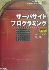 サーバサイドプログラミング　基礎