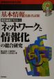 ネットワークと情報化の総合研究