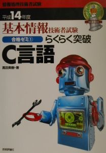 らくらく突破Ｃ言語　平成１４年度