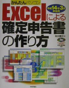 木川恵介『かんたんパソコンExcelによる確定申告書の作り方 平成14年3月申告用』