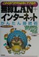 無線LAN＋インターネットかんたん接続術