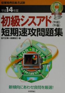 初級シスアド午前午後短期速攻問題集　平成１４年度