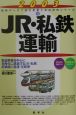 JR・私鉄・運輸　2003年版