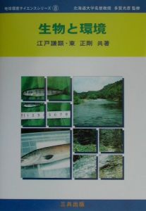 生物と環境