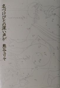 名づけびとの深い声が