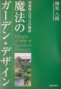 魔法のガーデン・デザイン