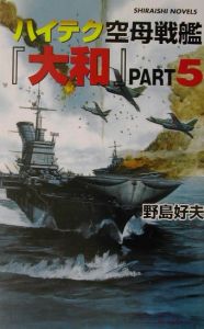 ハイテク空母戦艦「大和」　米スーパー空母艦隊と激戦　ｐａｒｔ．５