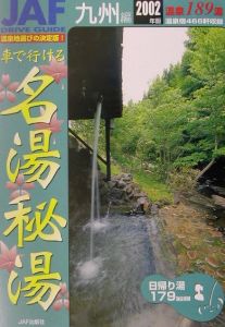 車で行ける名湯秘湯　九州編　２００２