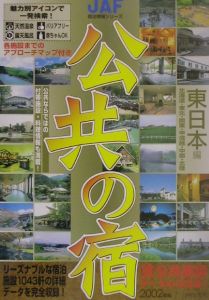 公共の宿　東日本編　２００２