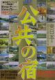 公共の宿　東日本編　2002