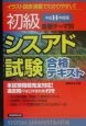 初級シスアド試験合格テキスト　平成14年度版