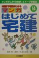 マンガはじめて宅建　平成14年版