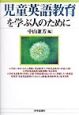 児童英語教育を学ぶ人のために