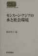 モンスーン・アジアの水と社会環境