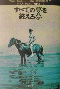 すべての夢を終える夢