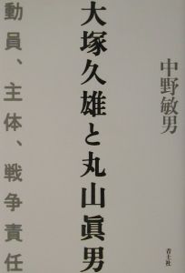 大塚久雄と丸山眞男/中野敏男 - 販売書籍｜TSUTAYA レンタル・販売