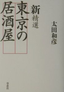 新精選東京の居酒屋